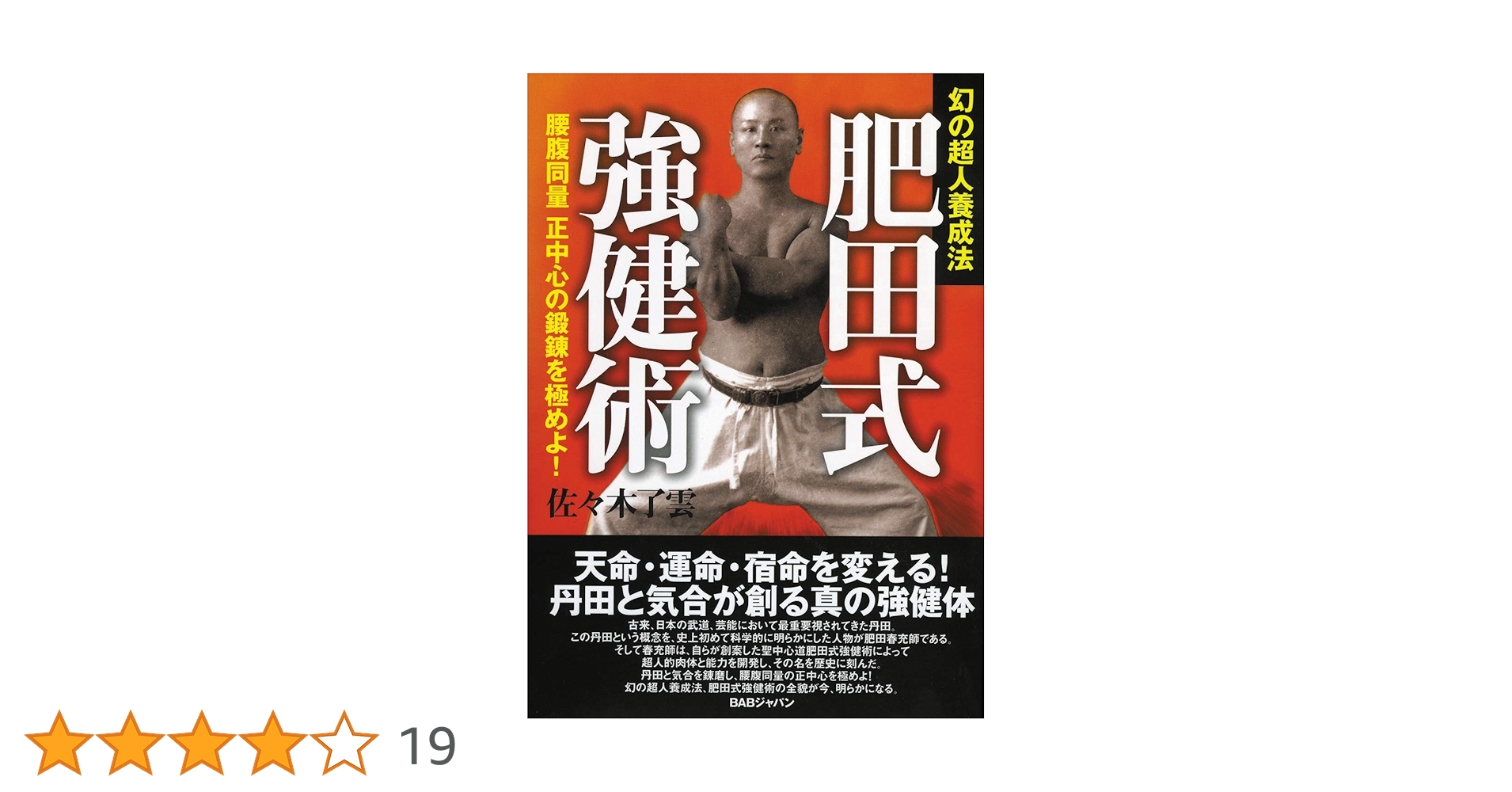 『肥田春充３大セット』❶講演録【特別限定版】DVD❷肥田式強健術❸肥田式強健術２ Amazon.co.jp: 富田高久 肥田式強健術 入門篇 [DVD] : 肥田春充: DVD